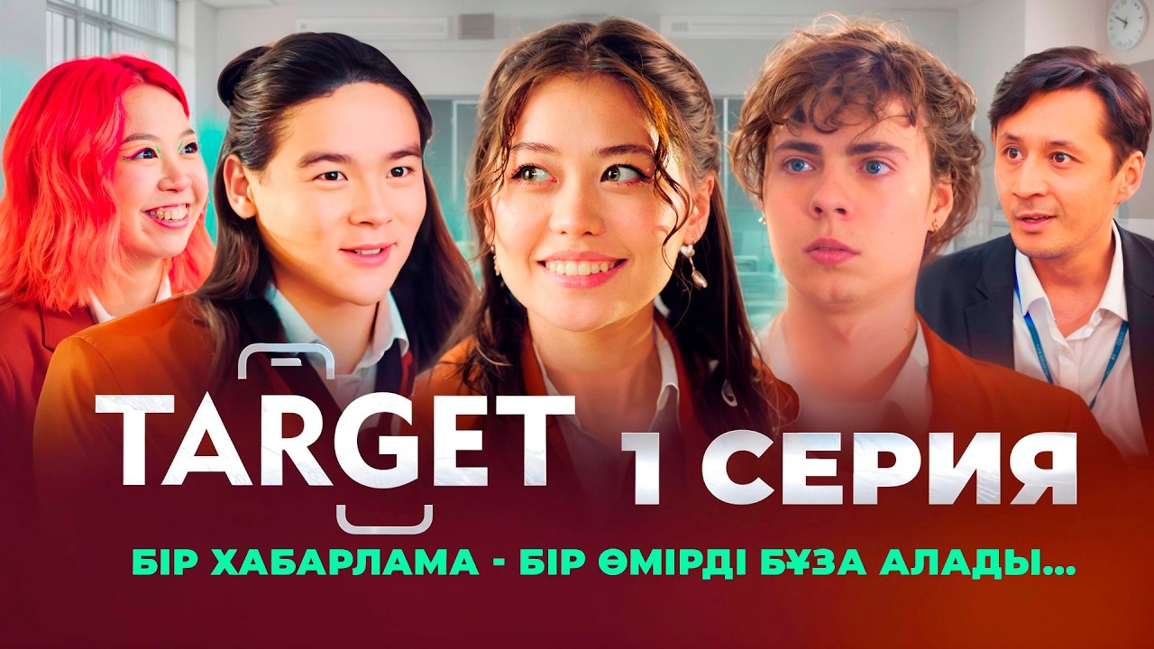 Неге бәрі бізге қарсы? | Премьера Таргет | 1 серия
