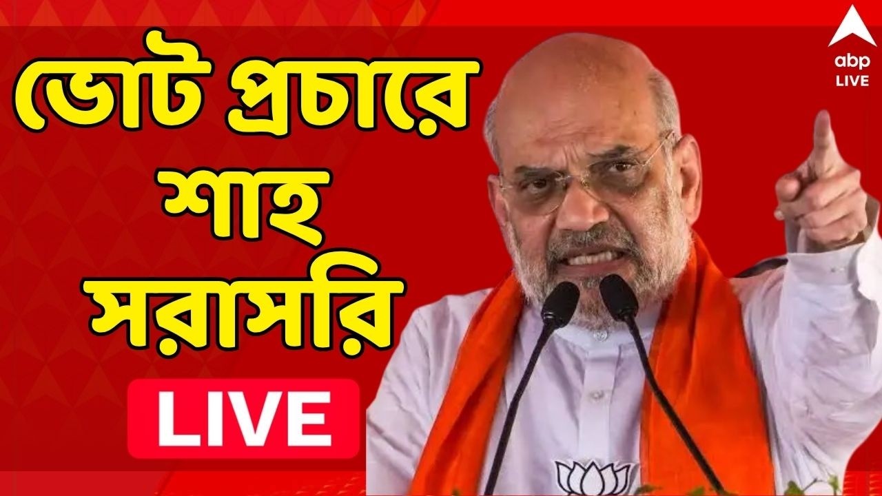 Amit Shah LIVE: ভোট প্রচারে অমিত শাহ, সরাসরি | BJP News | ABP Ananda | West bengal Election 2026