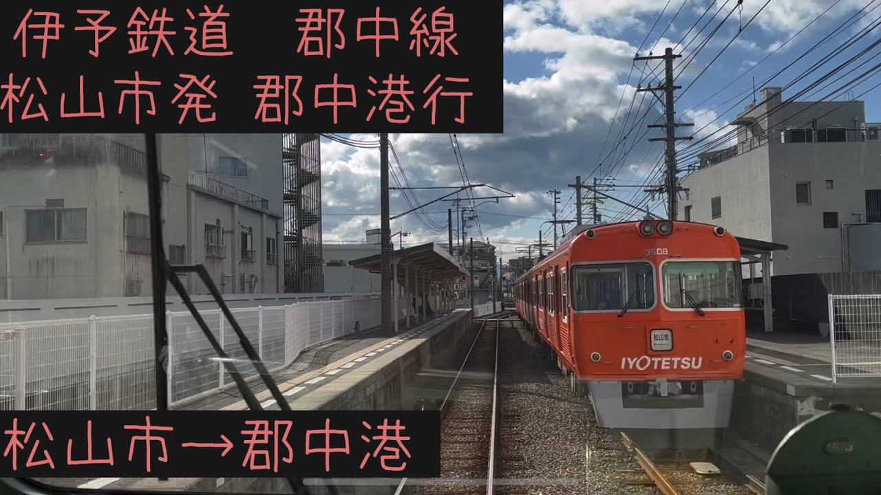 【前面展望】伊予鉄道郡中線　郡中港行　松山市→郡中港【Frontview】Iyo Railway Gunchu Line  for Gunchuko Matsuyamashi→Gunchuko.
