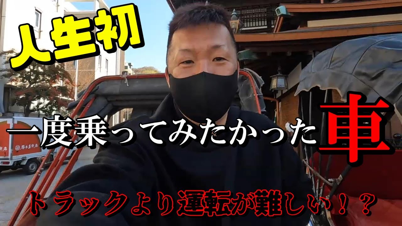【長距離トラック運転手の休日】トラックの運転より難しい⁉一度は乗りたかったあの車に乗れた