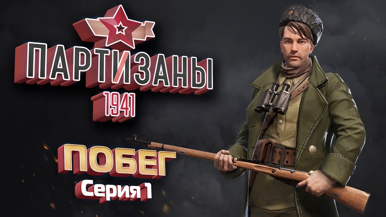 Партизаны 1941 / Partisans 1941 - 100 % Прохождение - Серия #1