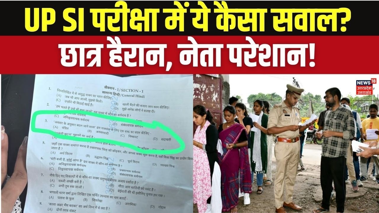 UP SI Exam Controversy: 'अवसर के अनुसार बदल जाने वाला' सवाल पर क्यों मचा बवाल? UP SI Question