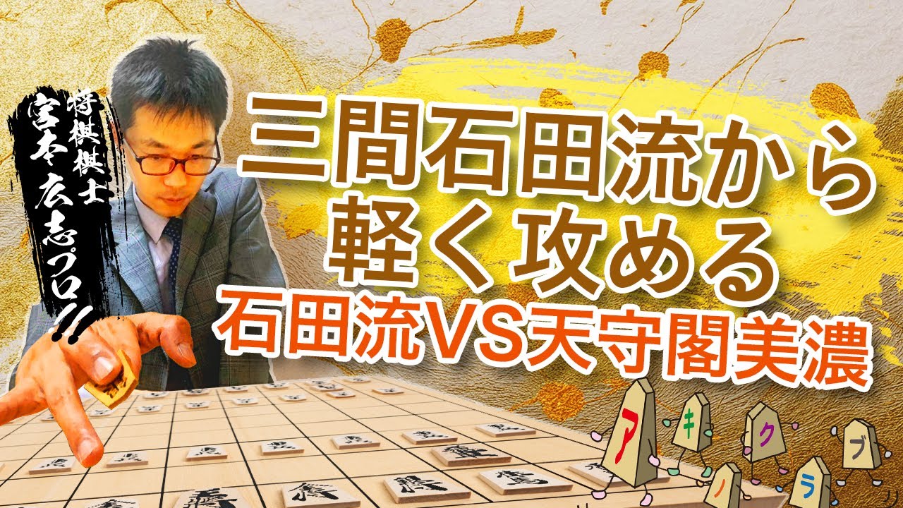 【石田流VS天守閣美濃】将棋のプロが徹底解説！三間石田流から“軽く攻める”実戦的な指し方を分かりやすく解説します。#将棋#宮本広志#石田流#三間飛車#天守閣美濃#振り飛車#戦法研究#Shogi#定跡