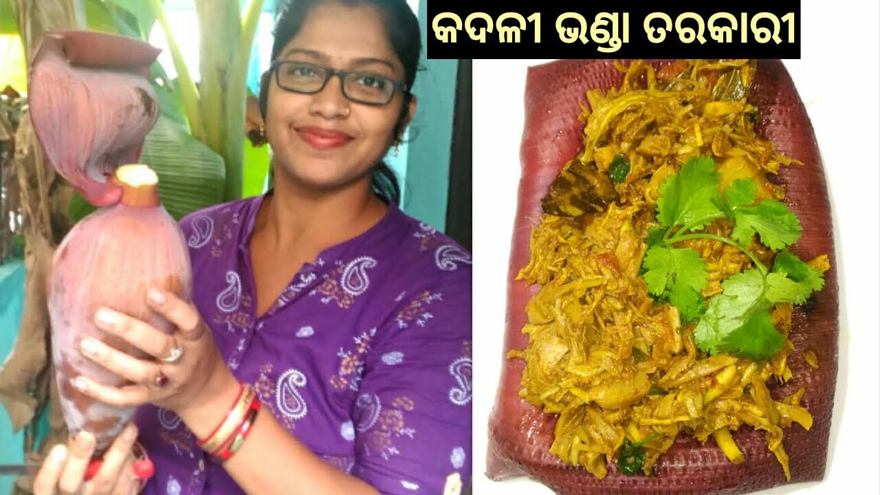 ଓଡ଼ିଆ ଘର କଦଳୀ ଭଣ୍ଡା ତରକାରୀ ବିଲ୍ କୁଲ ମାଂସ ପରି ସ୍ଵାଦିଷ୍ଟ || Odia Banana Flower Curry Recipe.