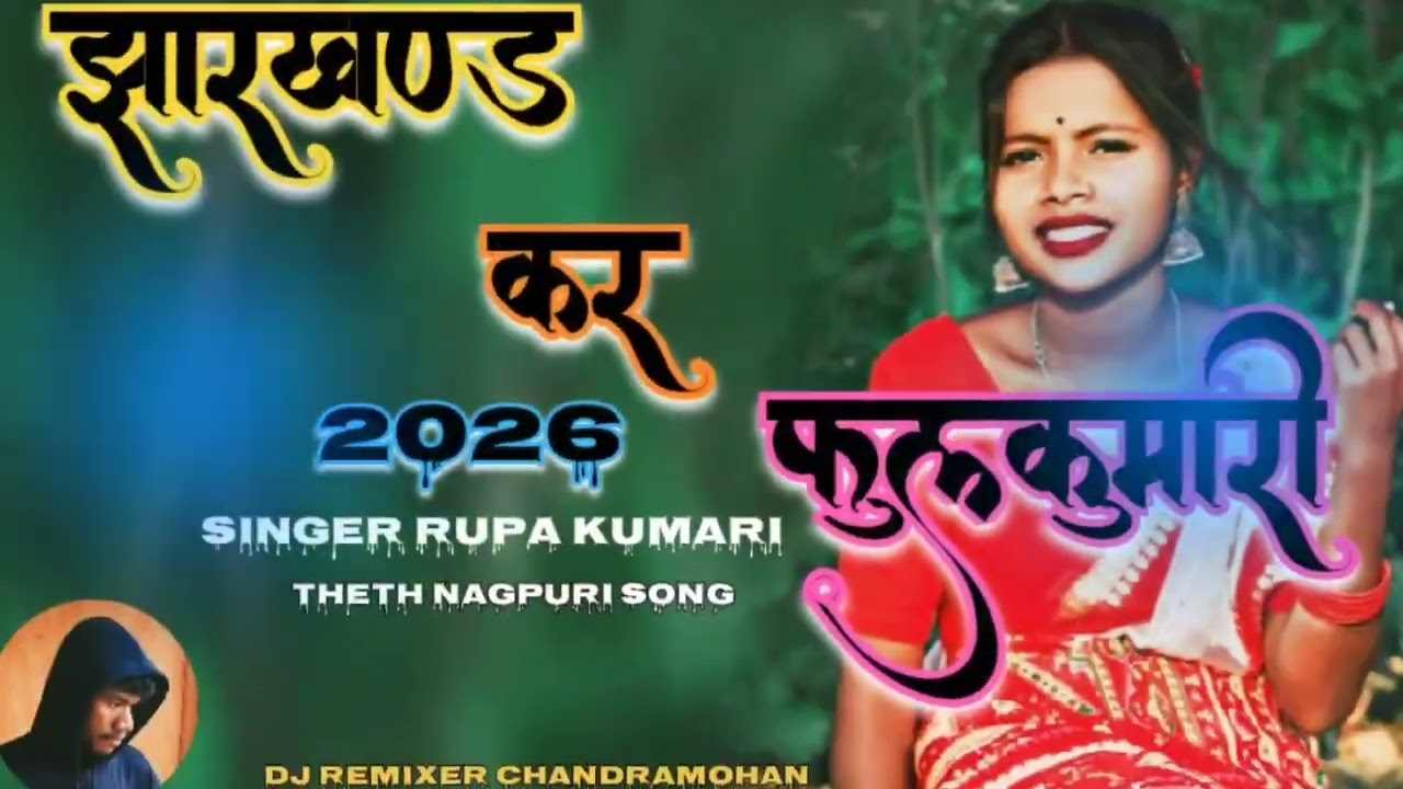 झारखंड कर फुल कुमारी & New Style JBL remix Singer RUPA KUMARI ∆ Theth Nagpuri DJ remix song 2026 k ∆