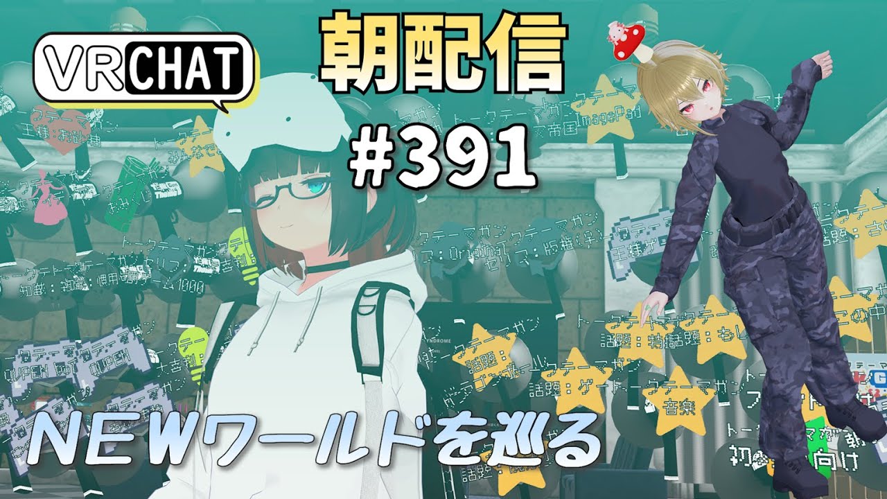 【朝配信#391】ＮＥＷワールドを巡る【#VRChat /#よきぶいっ！】