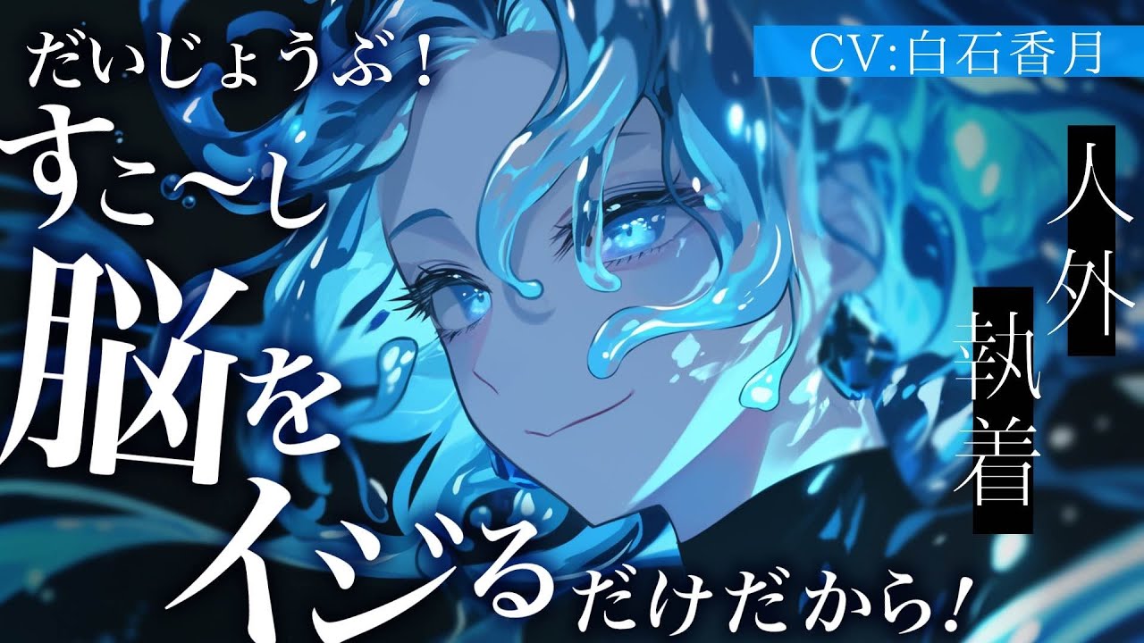 【人外/執着】ボクっ娘スライムを差し置いてあったかお布団でぬくぬくしてたら嫉妬され、すっぽりと包み込まれる【男性向け/女性向けシチュボ asmr 】#白石香月