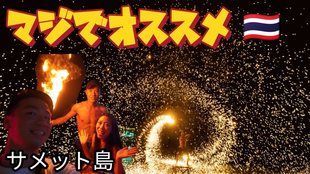 バンコクから約1,000円!?エンターテインメントの宝庫サメット島がマジでおすすめ！