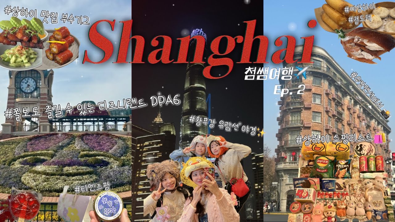 상하이🇨🇳 여행 브이로그ㅣ첨쌤여행✈️ 2탄ㅣ디즈니랜드 DPA6ㅣ황푸강 유람선ㅣ신천지ㅣ티엔즈팡ㅣ우캉맨션ㅣ예상하이ㅣ점도덕ㅣ상하이 쇼핑리스트