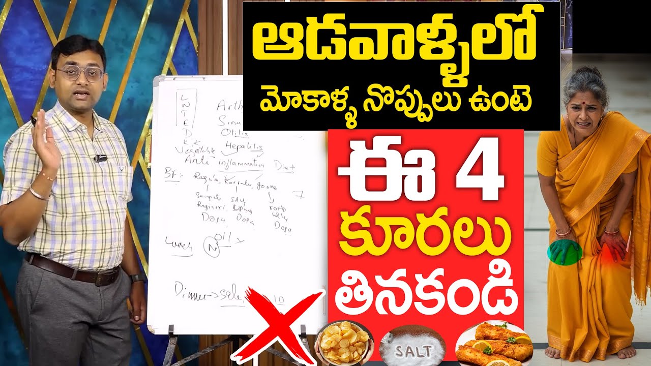 ఆడవాళ్ళలో మోకాళ్ళ నొప్పులు ఉంటె ఈ కూరలు 4 తినకండి | Food Avoid For Knee pain Relief | Dr. Chetan raj