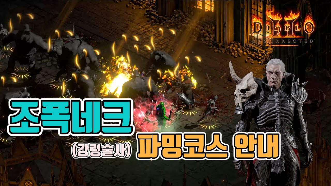디아블로2 레저렉션 조폭네크(강령술사) 파밍 코스입니다👍👍👍/ Diablo2 Resurrected