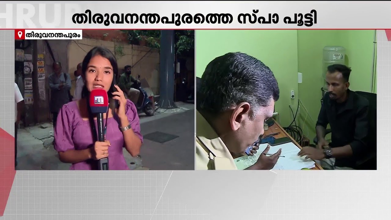 യുവതിയുടെ പരാതിക്ക് പിന്നാലെ പരിശോധന; തിരുവനന്തപുരത്തെ സ്പാ അടച്ചുപൂട്ടി | Spa | Trivandrum