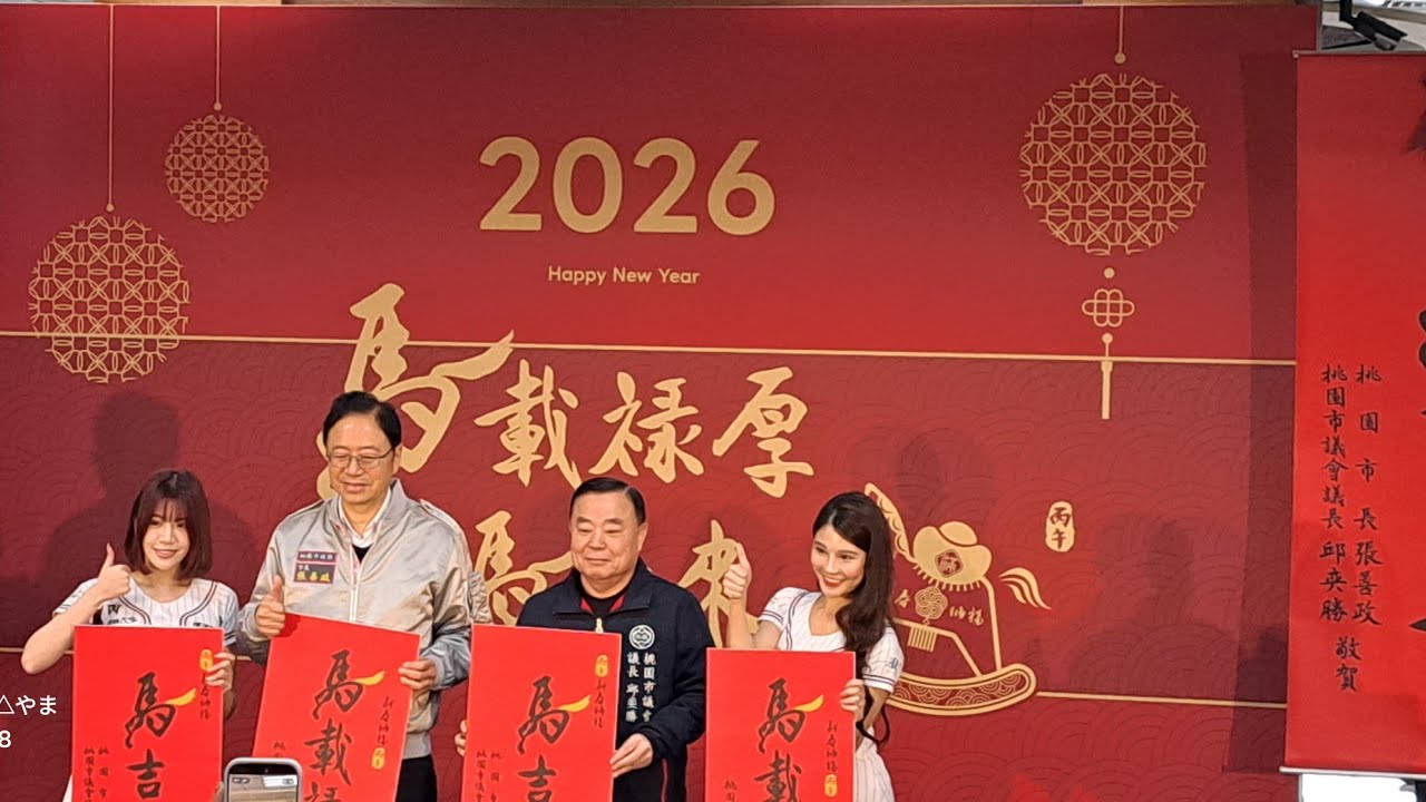 #丙午馬年桃園新春春聯、福袋及紅包袋發表記者會20261206/10:00/桃園市政府1樓川堂#社會觀察家やま #leds光明會社 @leds543