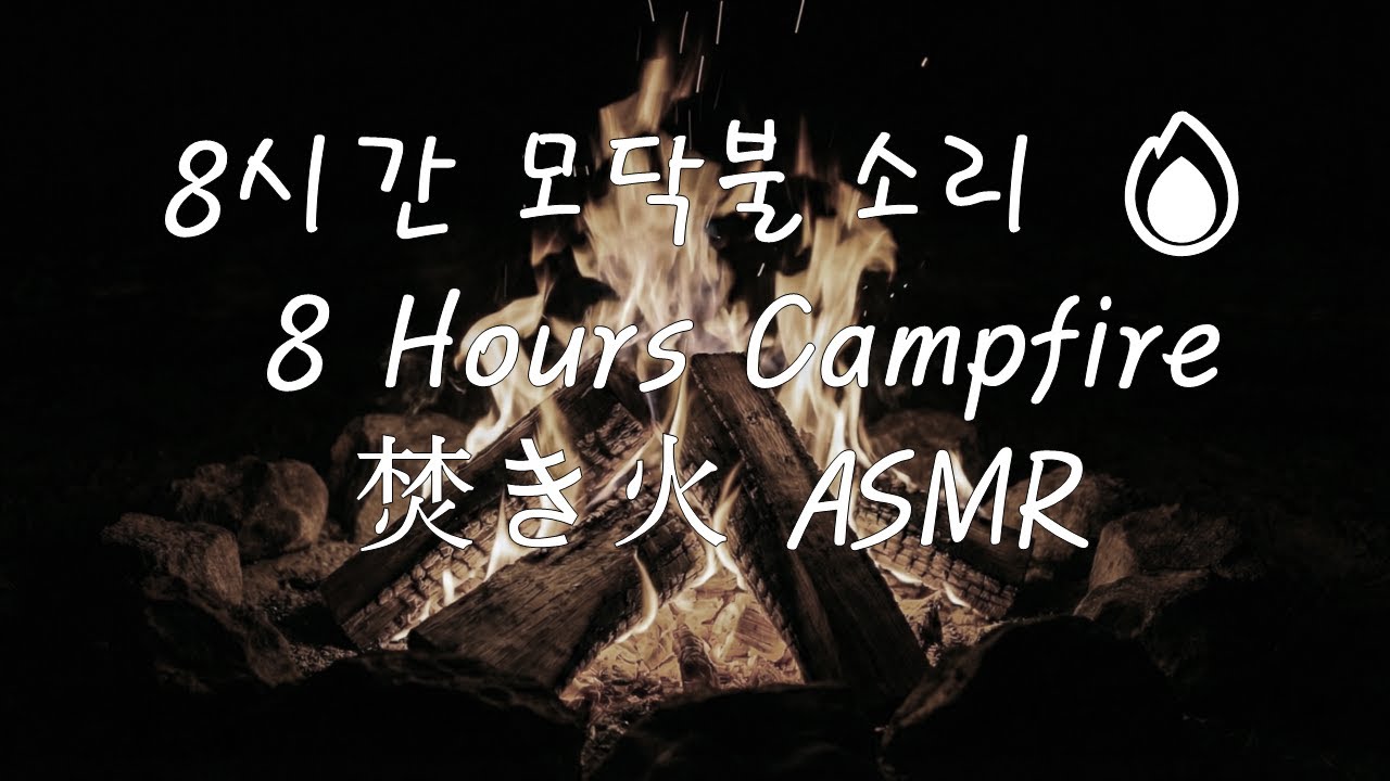 8시간 타닥타닥 모닥불 소리 🔥 8 Hours Campfire | 焚き火 ASMR