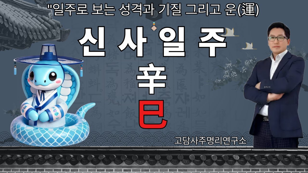 신사일주! #사주명리학강의 #일주별 #사주풀이