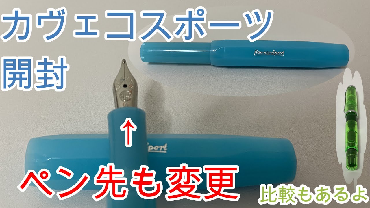 カヴェコ フロステッドスポーツ ライトブルーベリー開封＆レビュー（ペリカンとの比較もあるよ）
