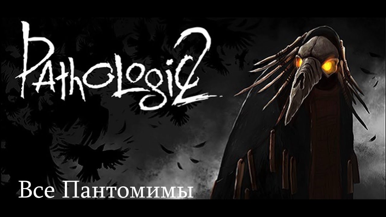 Мор 2 (2019)//прохождение//Все Пантомимы