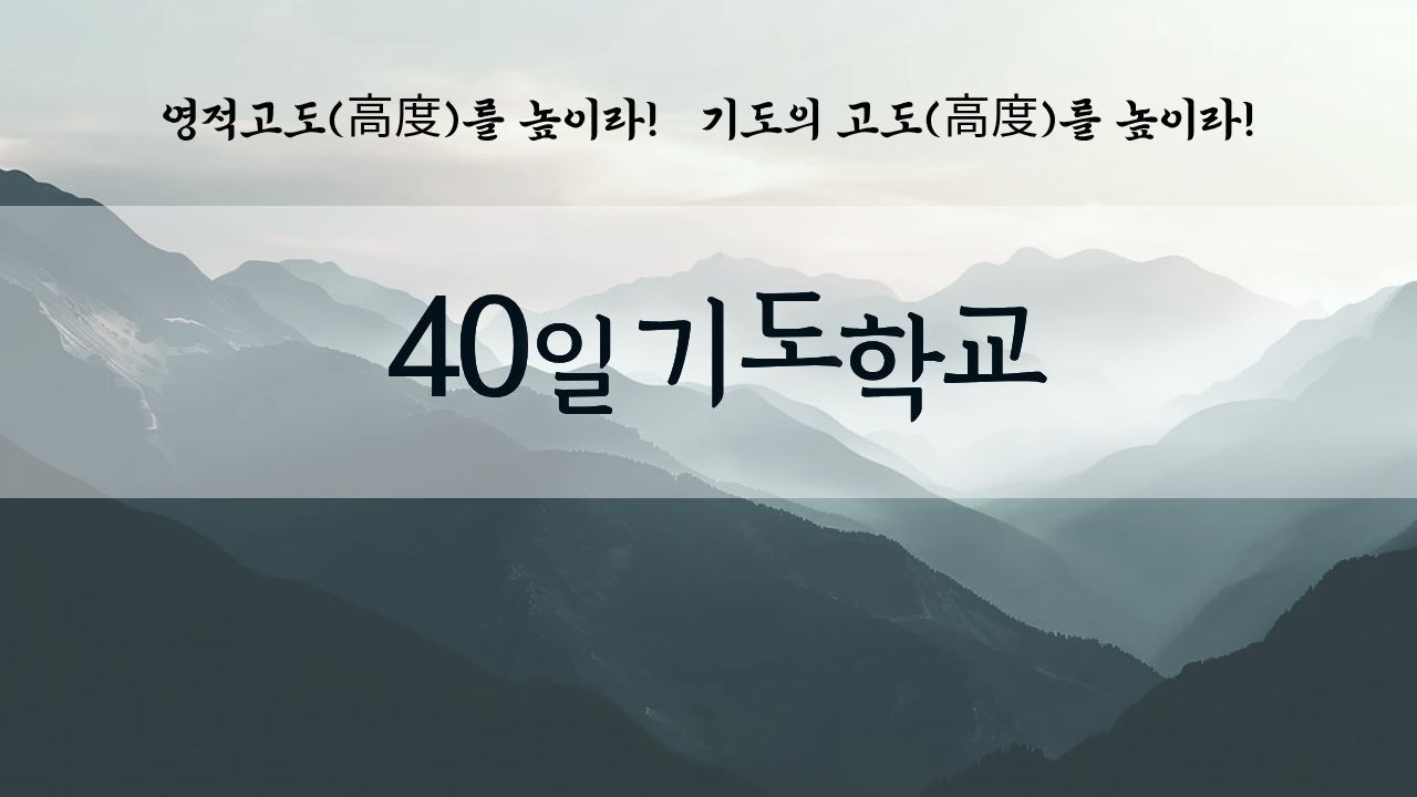 방림교회 40일 기도학교  (2026. 2. 27. 금)