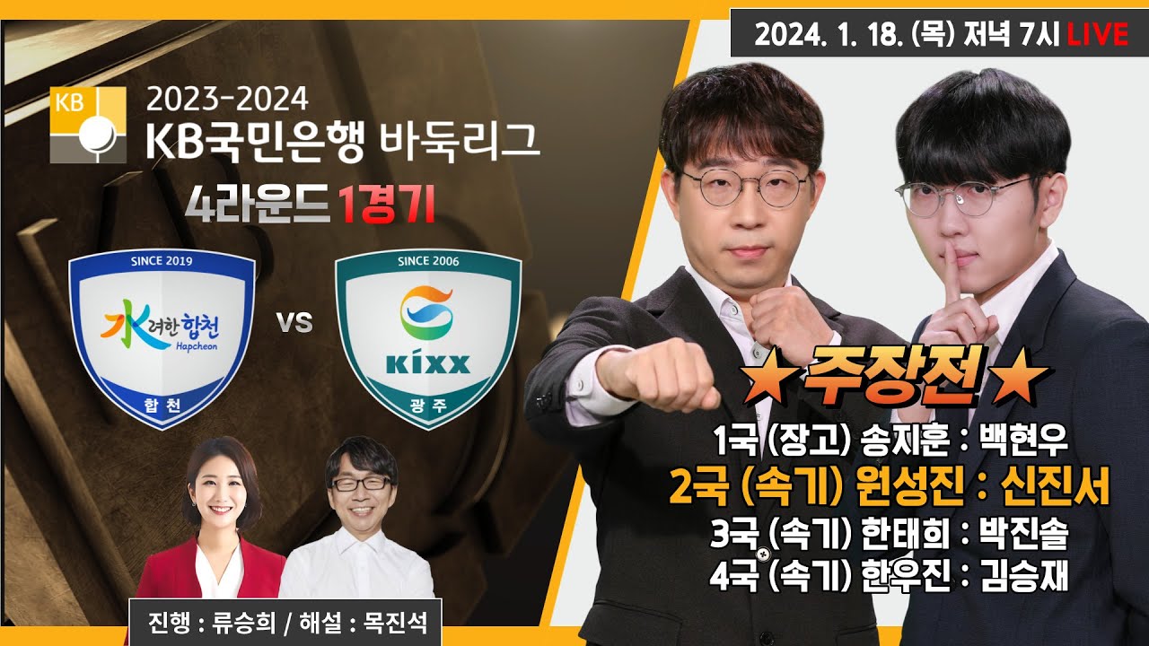 2024/01/18 : 수려한합천 vs Kixxㅣ2023-2024 KB국민은행 바둑리그 4R 1G #주장전 #구독_이벤트
