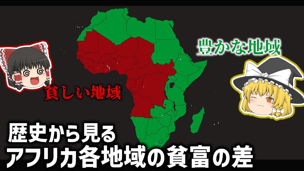 アフリカの貧しい地域と豊かな地域を歴史的背景から見てみよう【ゆっくり解説】