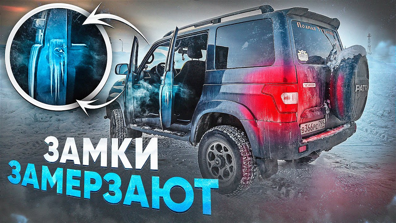 ЗАМЕРЗЛИ ЗАМКИ? РЕШАЕМ БЫСТРО И ПРОСТО! УАЗ ПАТРИОТ, ЛЕЧИМ ДВЕРНЫЕ ЗАМКИ!