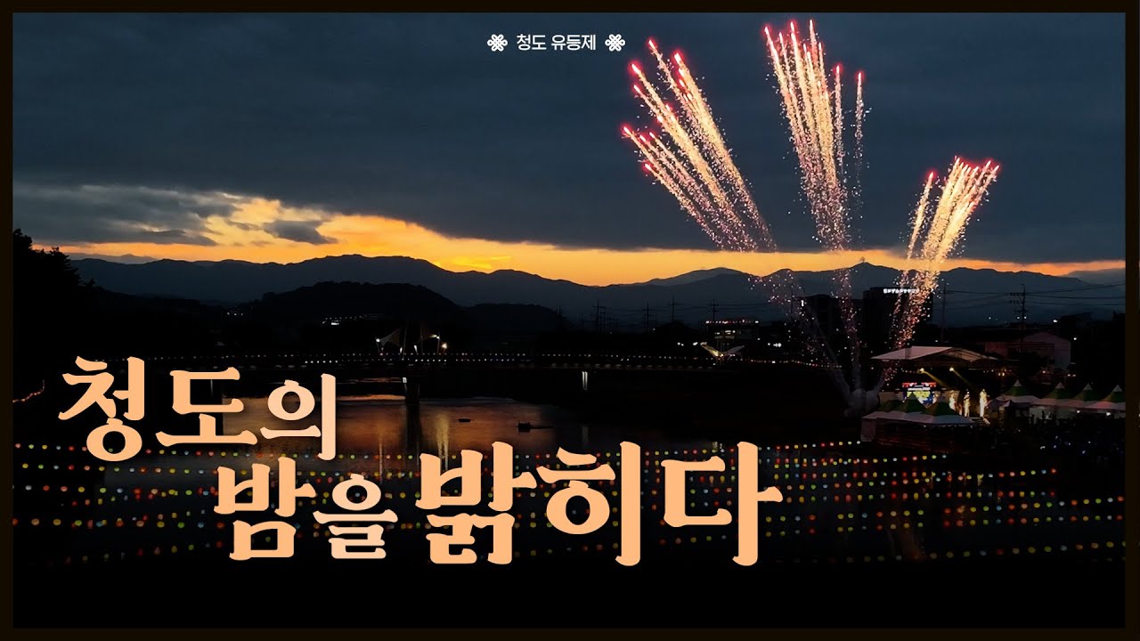 청도의 밤을 밝히다✨ 밤 풍경 속 예쁜 유등 구경하고 가세요👀 | 청도 유등제