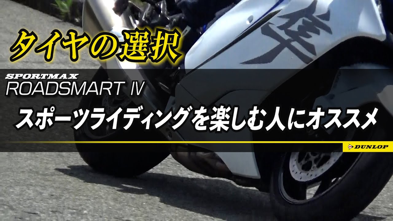 DUNLOP・ROADSMARTⅣの実力検証・ことりちゃんも実感「タイヤでこんなに違うんだ」