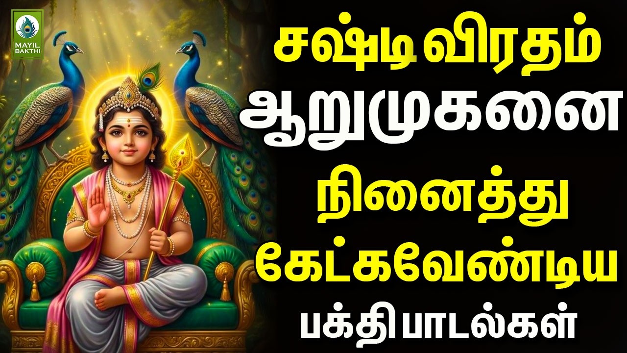 சஷ்டி விரதம் ஆறுமுகனை நினைத்து கேட்கவேண்டிய பக்தி பாடல்கள் | Sasti Viratham Powerful Murugan Songs