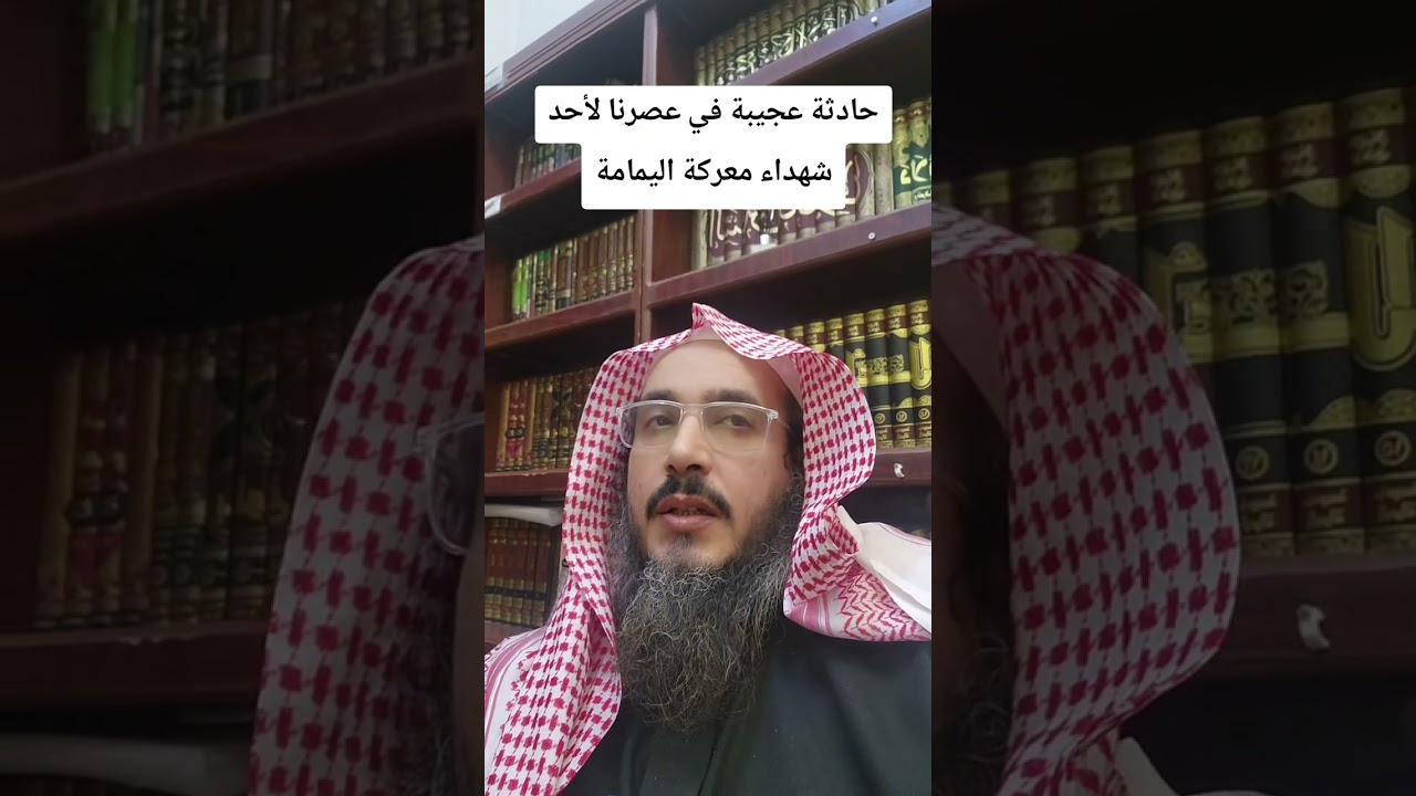 حادثة عجيبة في عصرنا لأحد شهداء الصحابة في اليمامة