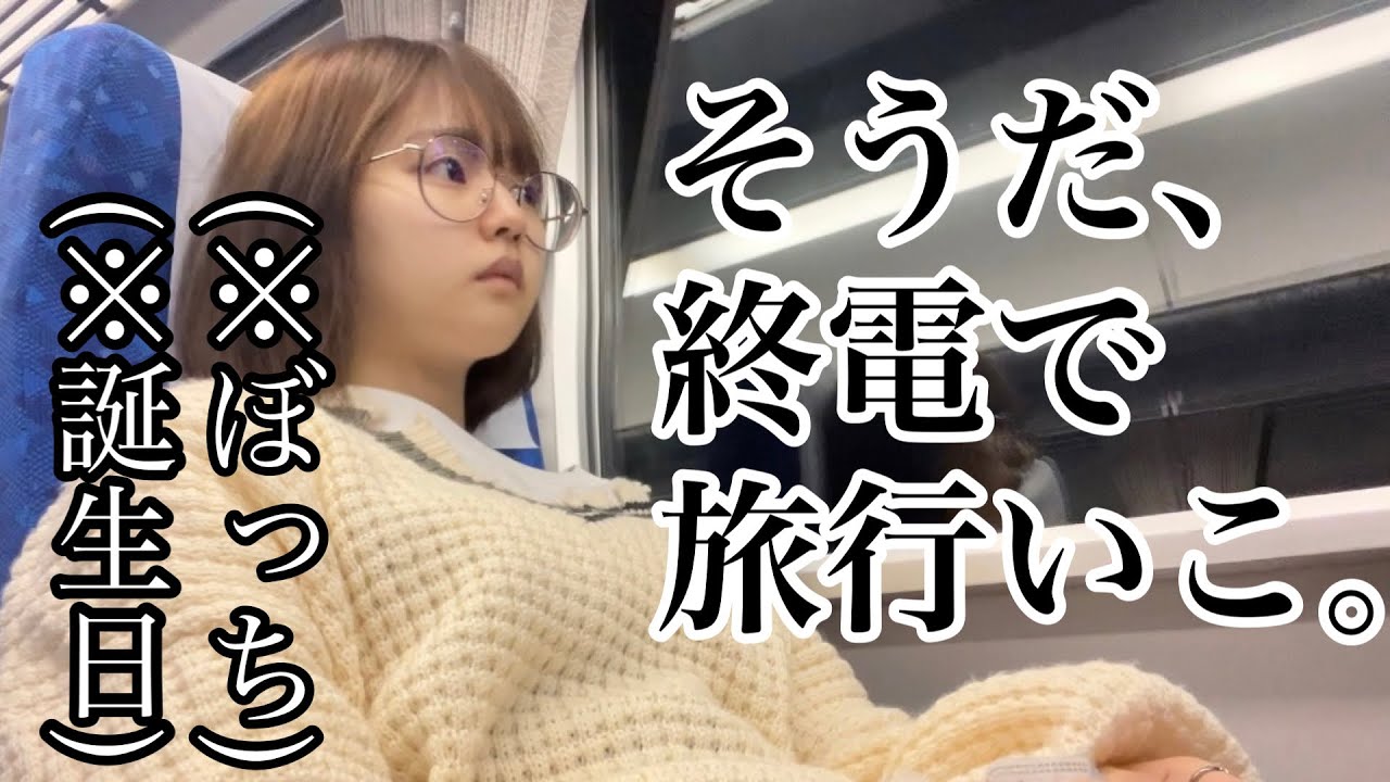 誕生日の夜も1人孤独だったので、終電で旅にでました。【旅行vlog】