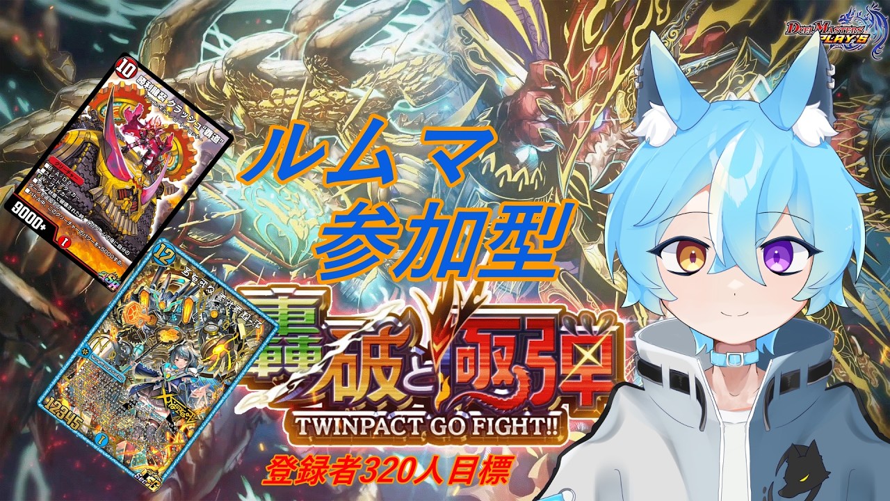 【＃デュエプレ】覇道信じてるぞ！登録者320人目標【参加型】※1戦目優先ルムマ