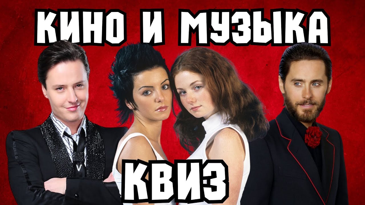 Квиз «Кино и Музыка» #2 | Развлекательная викторина