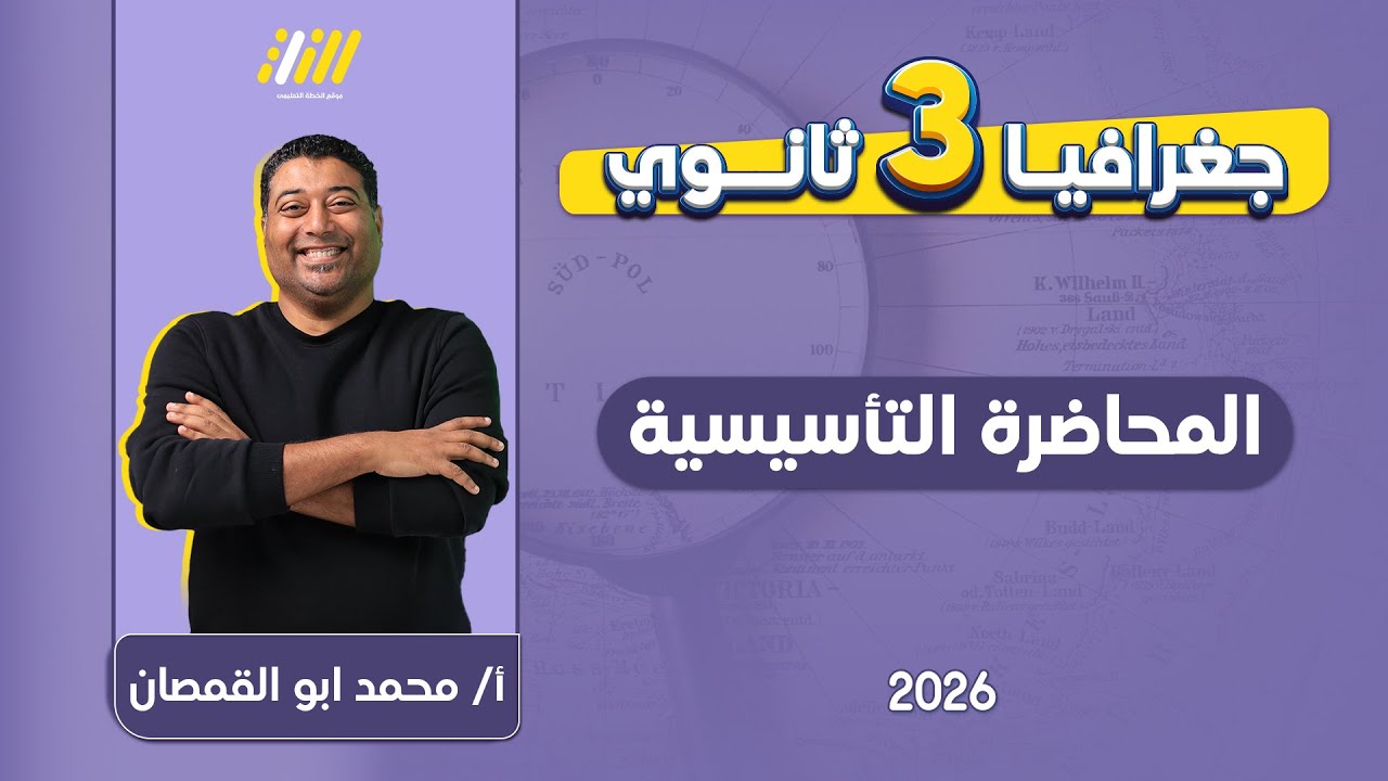 جغرافيا تالته ثانوي 2026 | المحاضره التأسيسيه جغرافيا | مستر ابوالقمصان