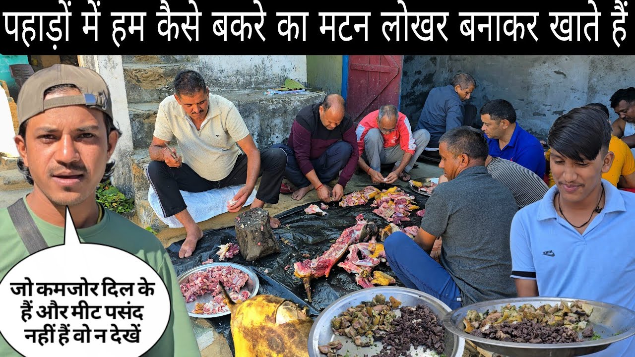 पहाड़ों में हम कैसे बकरे का मटन लोखर बनाकर खाते हैं | पहाड़ों में लोखर बनाने की परंपरा 