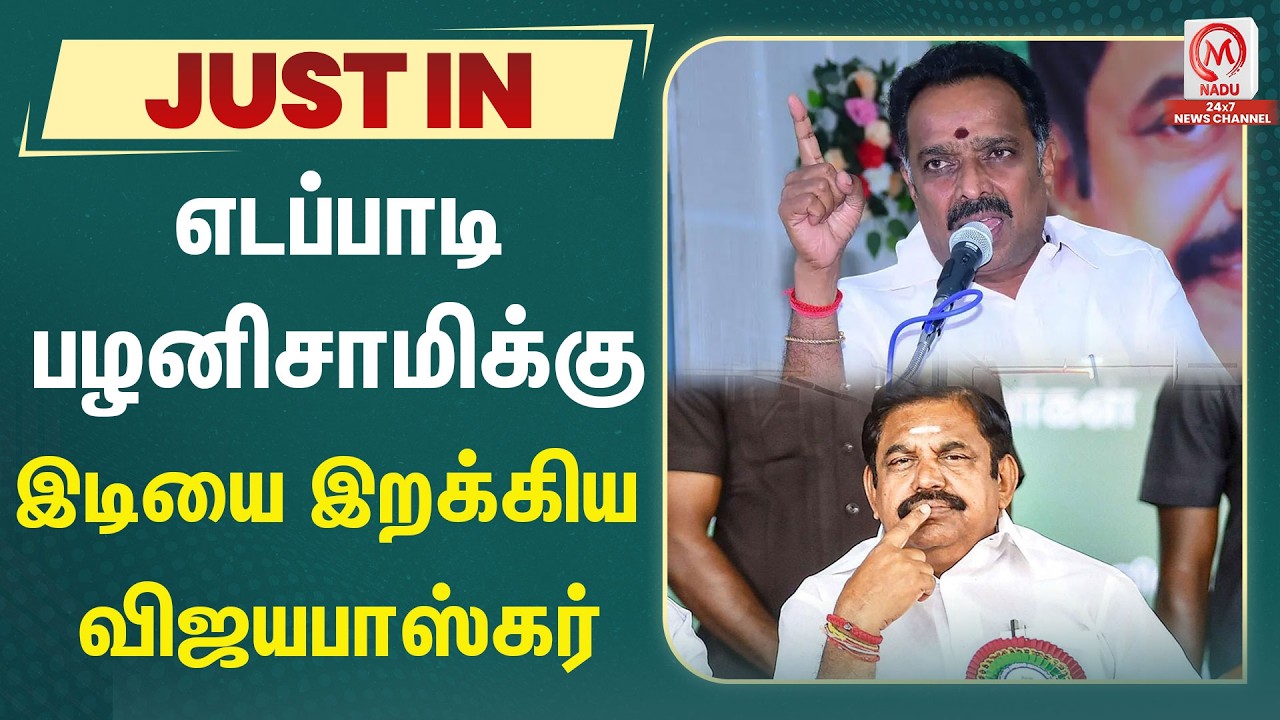 எடப்பாடி பழனிசாமிக்கு இடியை இறக்கிய  எம்.ஆர்.விஜயபாஸ்கர் | AIADMK | EPS | M Nadu