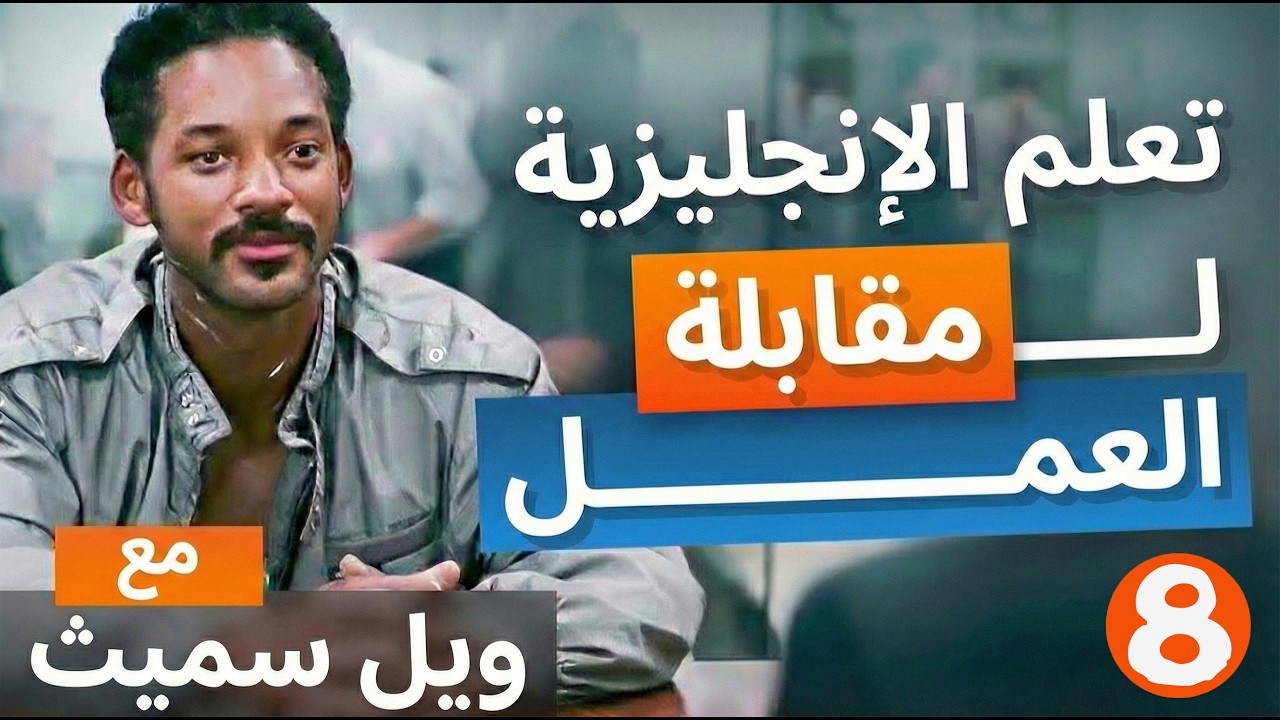 أقوى مشهد مقابلة عمل لتعلم الإنجليزية | السعي للسعادة #8