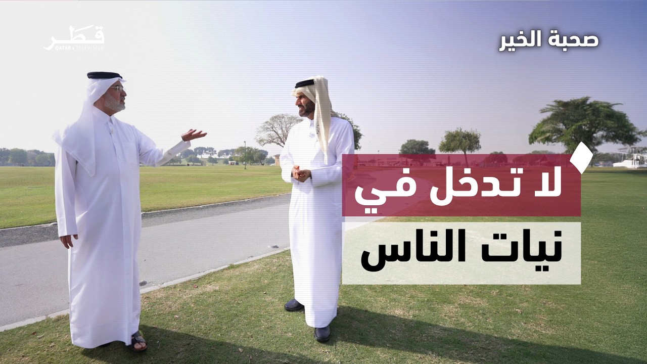 حسن الظن | صحبة خير مع د. عبدالرحمن الحرمي وعقيل الجناحي | الحلقة التاسعة