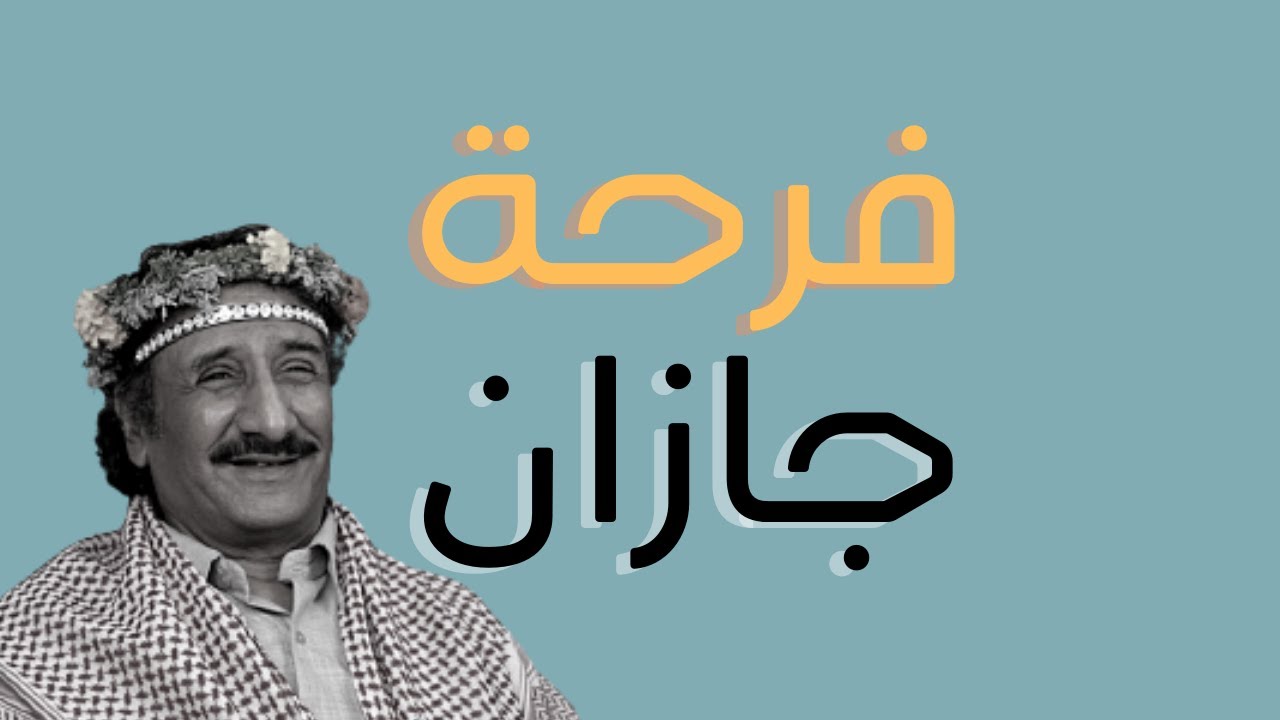 فرحة جازان | تفاصيل أول زيارة ملكية بعد نصف قرن يرويها الكاتب : أحمد السيد عطيف