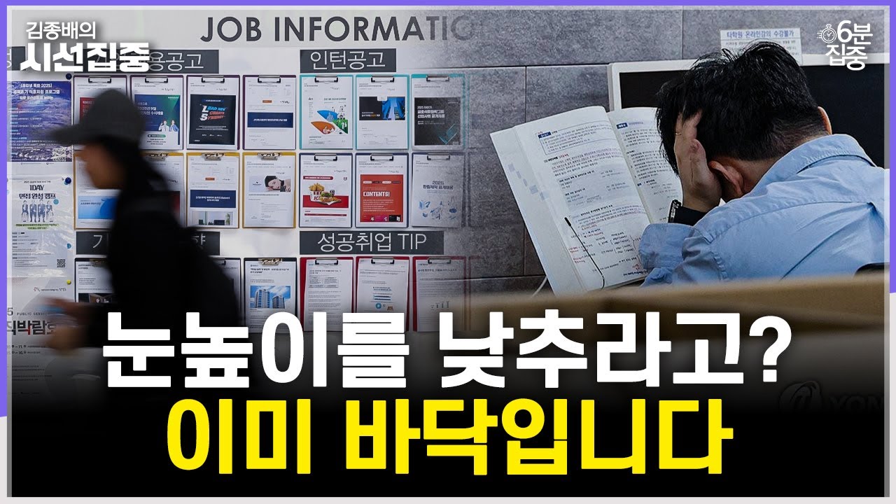 [시선집중] 청년 실업, 눈높이를 낮춰라? '쉬었음 청년' 통계 보니 - 유승민 작가[6분집중], MBC 260121 방송