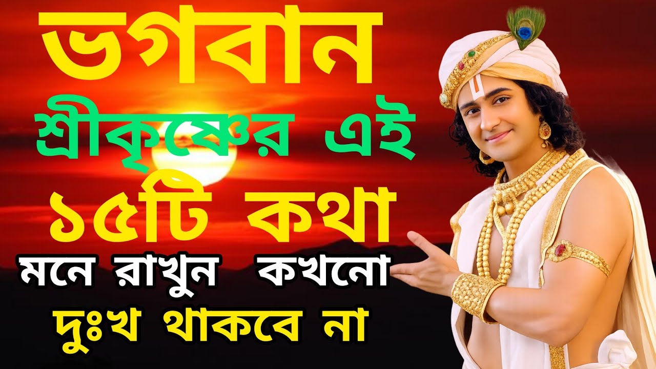 শ্রীকৃষ্ণের ১৫টি অমূল্য বাণী | দুঃখ, ভয় ও হতাশা দূর হবে | Krishna Gyan Katha#motivation #shorts