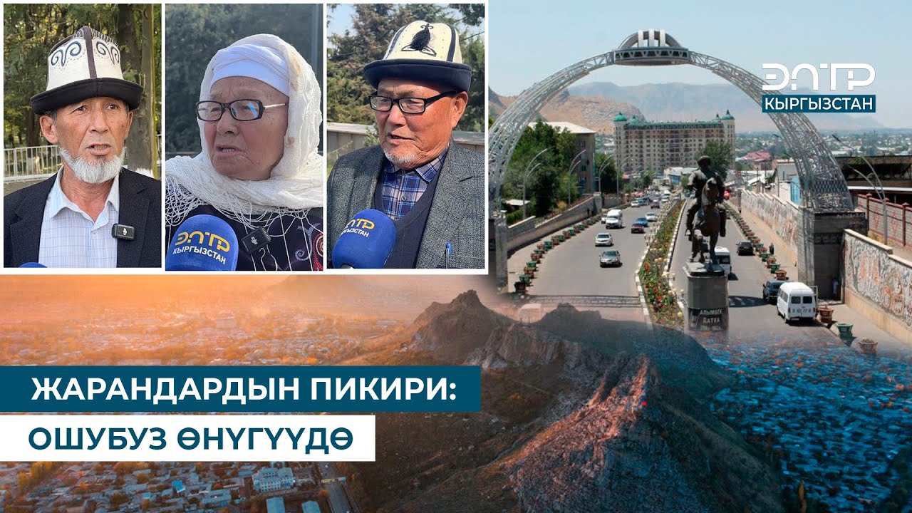ЖАРАНДАРДЫН ПИКИРИ: ОШУБУЗ ӨНҮГҮҮДӨ