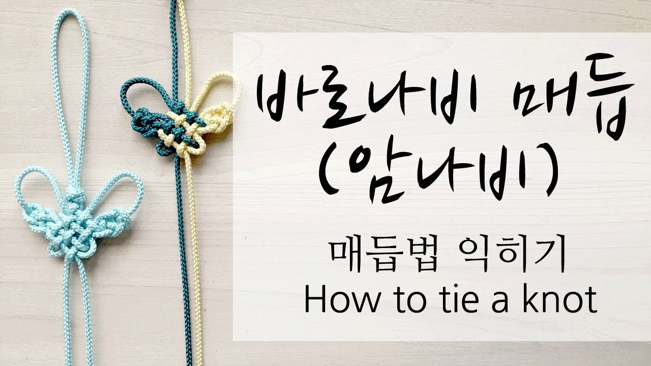 [knot]바로나비 (암나비) 매듭  How to tie a knot 組紐  結び方 结 nudo Knoten