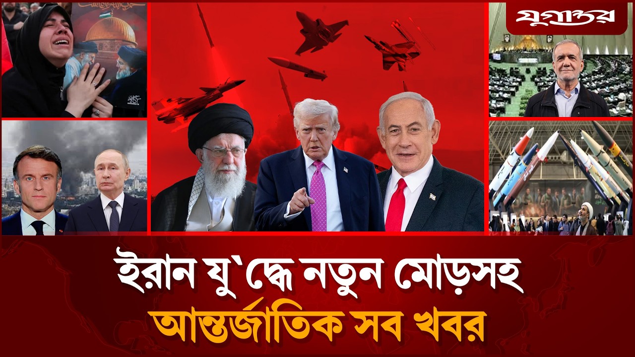 ইরান যু'দ্ধে নতুন মোড়সহ আন্তর্জাতিক সব খবর | Ali Khamenei | Iran War | Jugantor