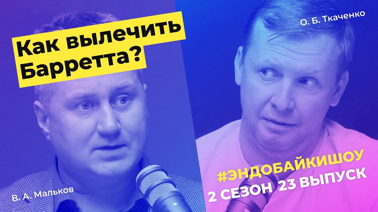#ЭНДОБАЙКИШОУ. СЕЗОН 2, ВЫПУСК 23. КАК ВЫЛЕЧИТЬ БАРРЕТТА?