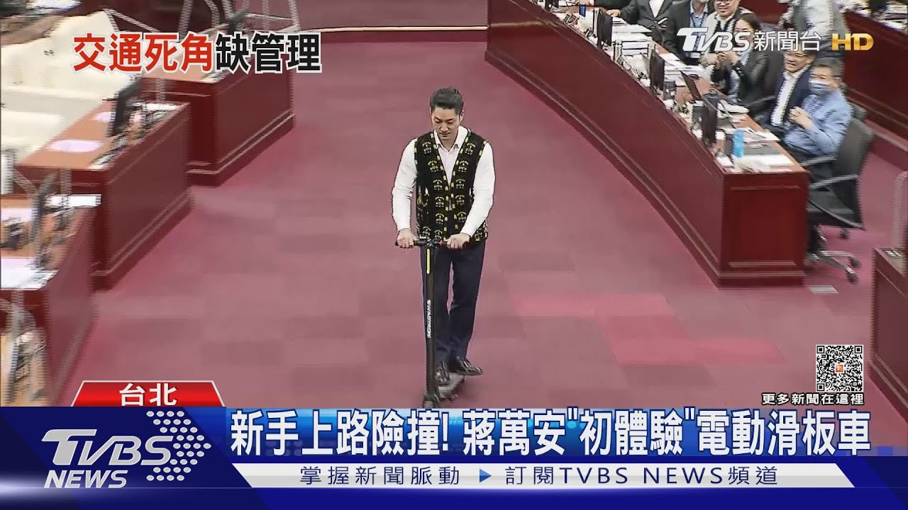 新手上路險撞! 蔣萬安「初體驗」電動滑板車｜TVBS新聞 @TVBSNEWS01