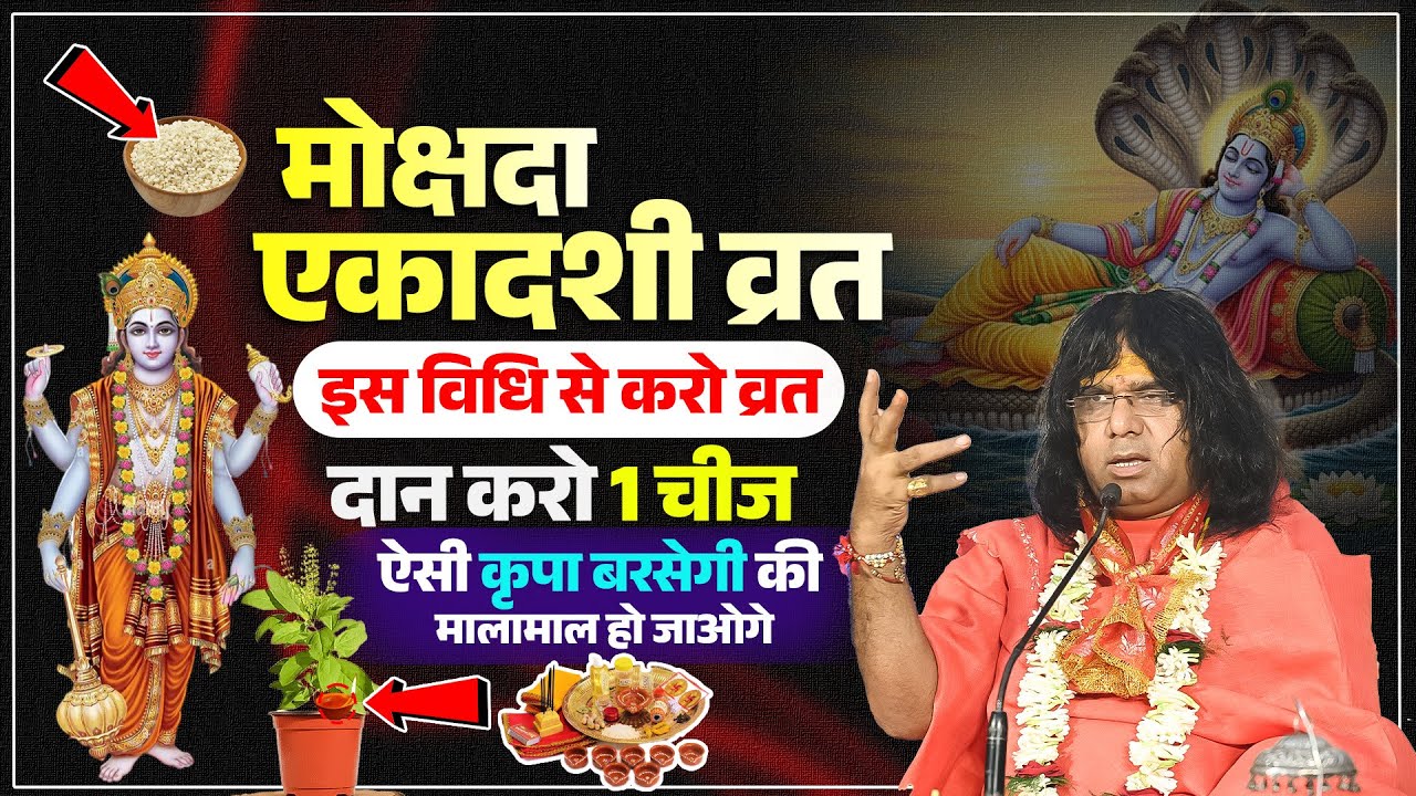 मोक्षदा एकादशी व्रत! इस विधि से करो व्रत दान करो 1 चीज ऐसी कृपा बरसेगी की मालामाल हो जाओगे #ekadshi