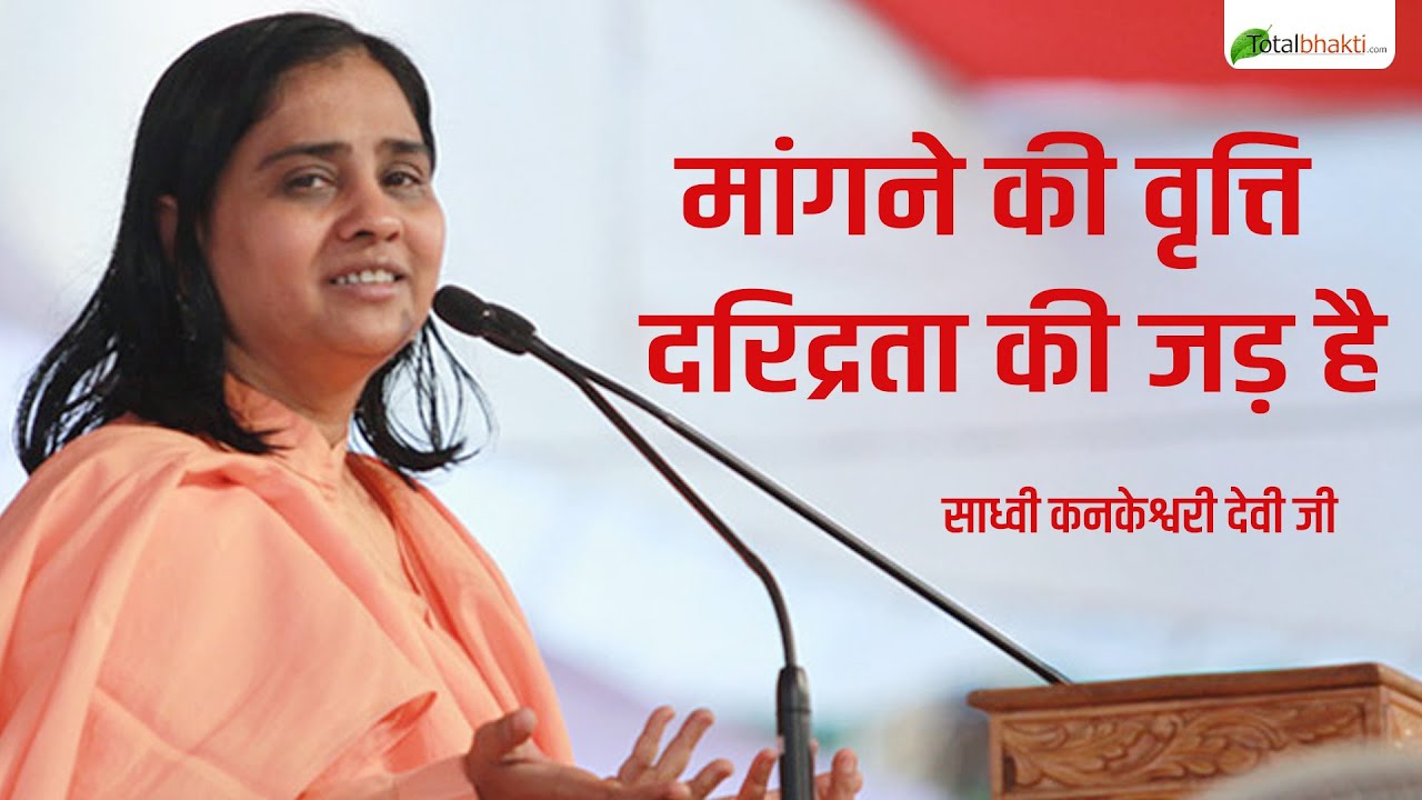 मांगने की वृत्ति दरिद्रता की जड़ है, साध्वी कनकेश्वरी देवी जी | Kankeshwari Devi Ji