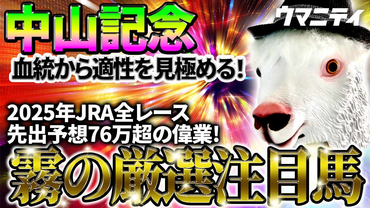 【中山記念2026】血統から適性を見極める！2025年JRA全レース先出予想76万超のプラス収支を達成！プロ予想MAXランキング1位・霧の厳選注目馬＆危険な人気馬を特別公開！