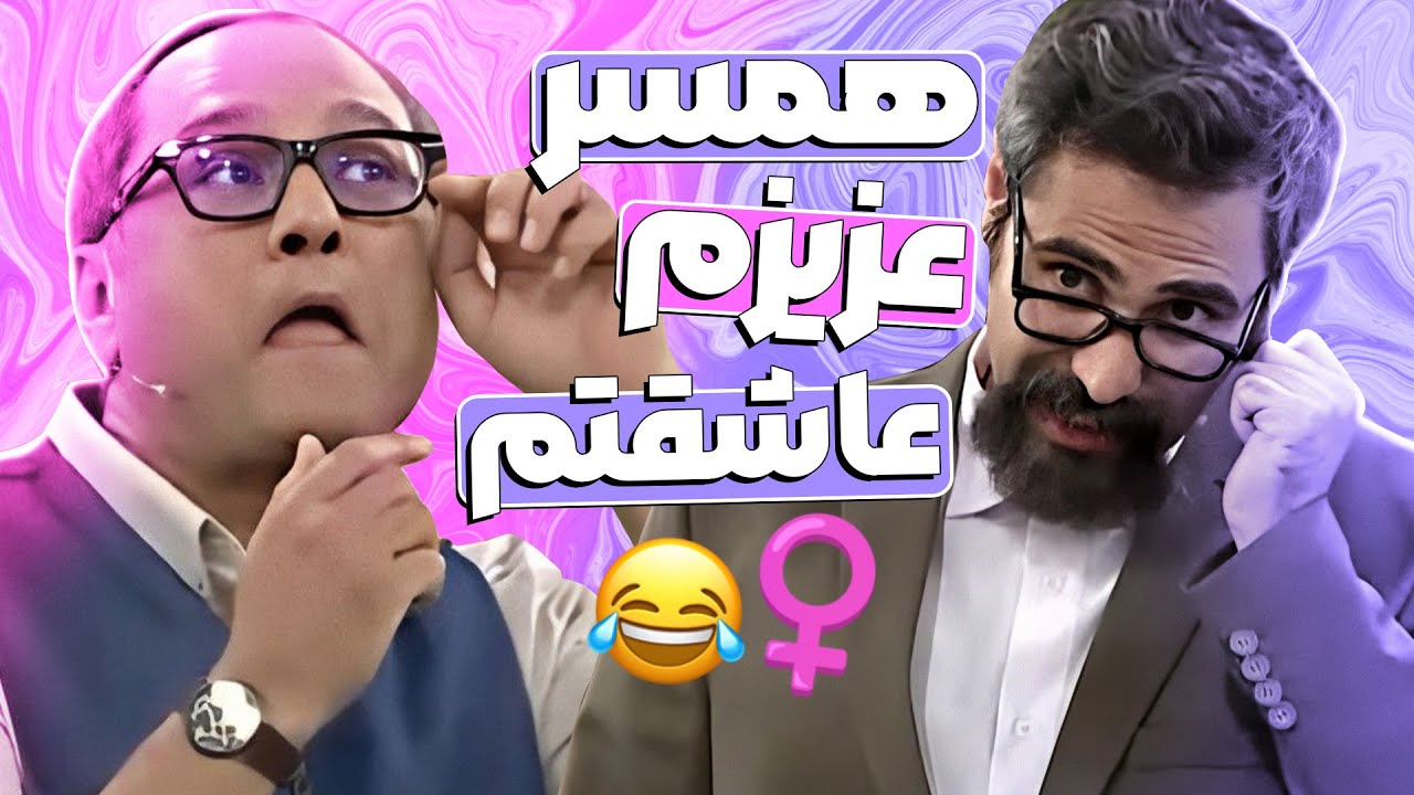 رامبد شوهر کرد!!! استندآپ استثنایی استاد کهنمویی درباره تفاوت فیلم و واقعیت 😂🤣