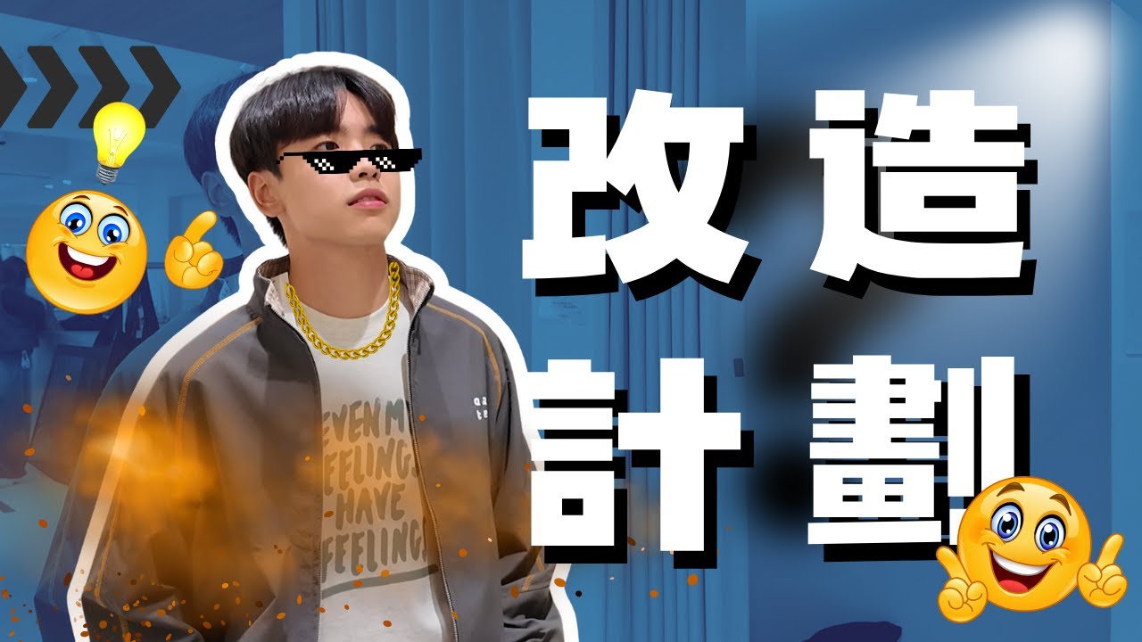 86's服裝改造大作戰✨原來穿搭真的可以改變一個人⁉️又更加分了😎😎｜【不專業生活攻略】